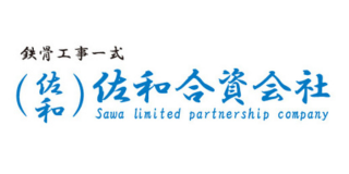 佐和合資会社