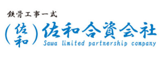 佐和合資会社