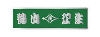 有限会社 鶴山衛生センター