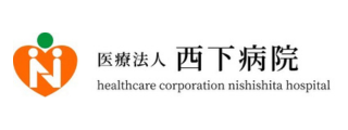 医療法人 西下病院