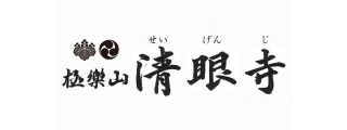 極楽山 正眼寺