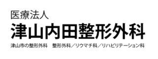 医療法人 津山内田整形外科